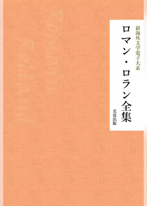 ロマン・ロラン全集