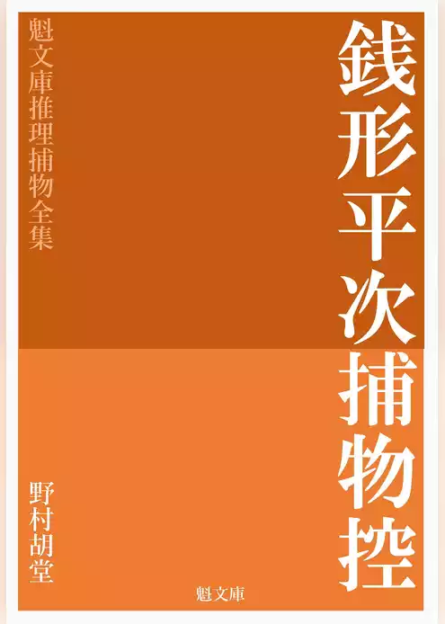 銭形平次捕物控