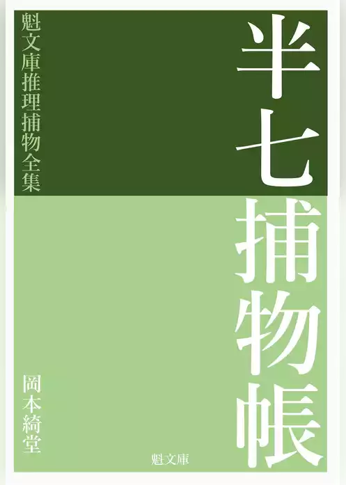 半七捕物帳