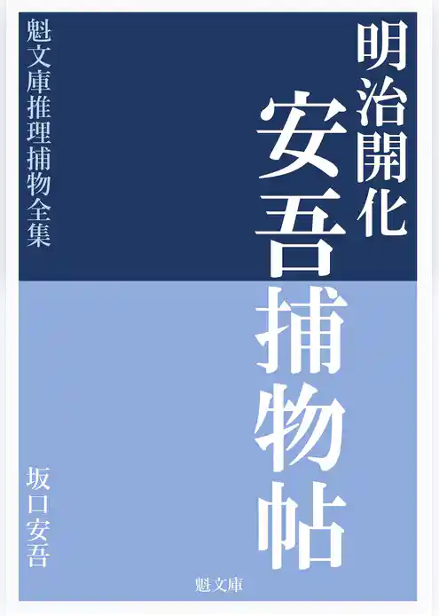 明治開化 安吾捕物帖