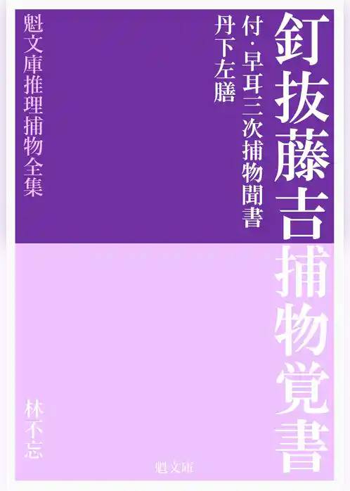 釘抜藤吉捕物覚書