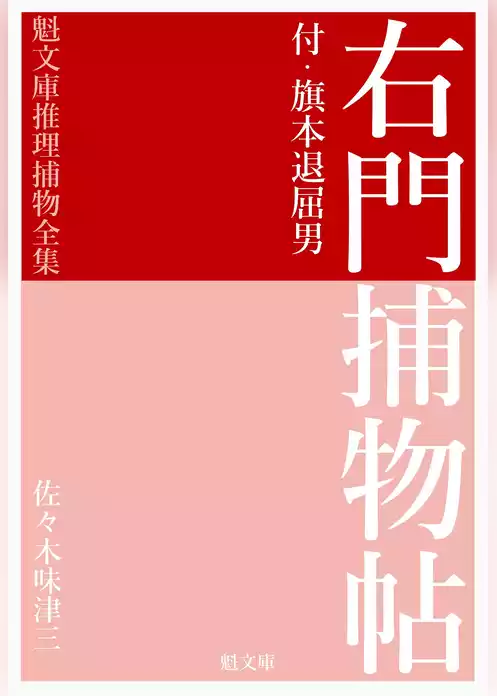 右門捕物帖