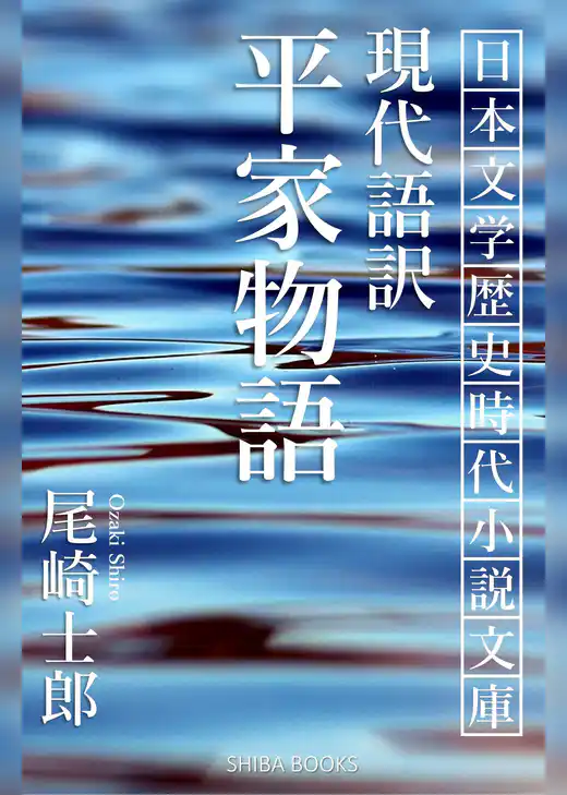 現代語訳 平家物語
