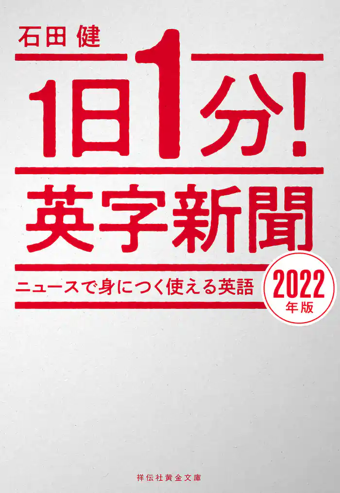 １日１分！英字新聞　２０２２年版――ニュースで身につく使える英語