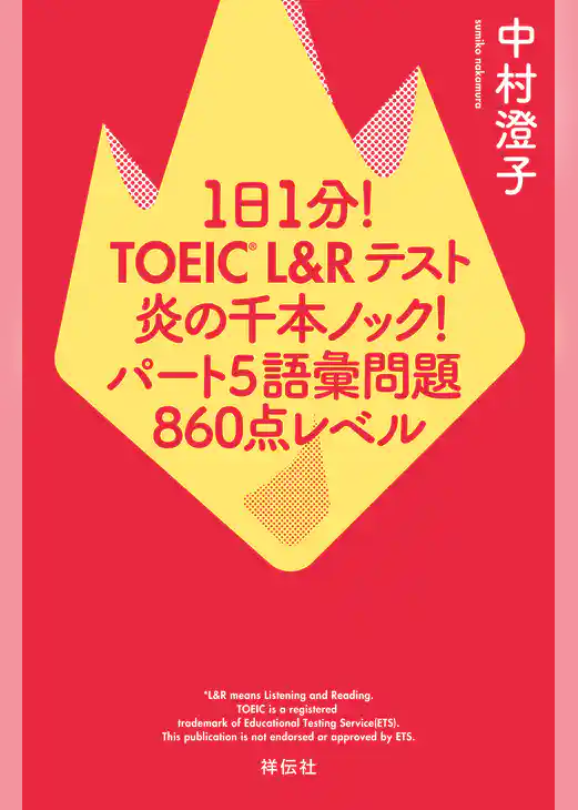 １日１分！ＴＯＥＩＣ　Ｌ＆Ｒテスト　炎の千本ノック！　パート５語彙問題　８６０点レベル