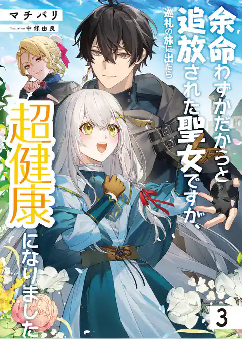 余命わずかだからと追放された聖女ですが、巡礼の旅に出たら超健康になりました