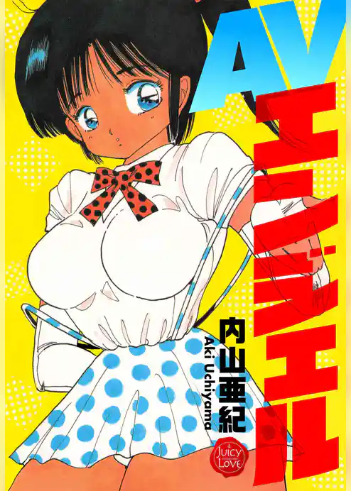 AVエンジェル【電子版特典付き】