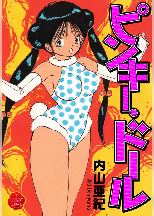 ピンキー・ドール【電子版特典付き】