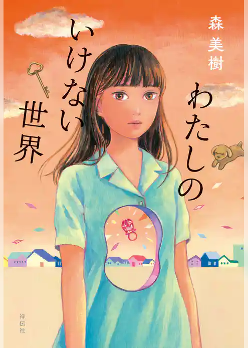 わたしのいけない世界