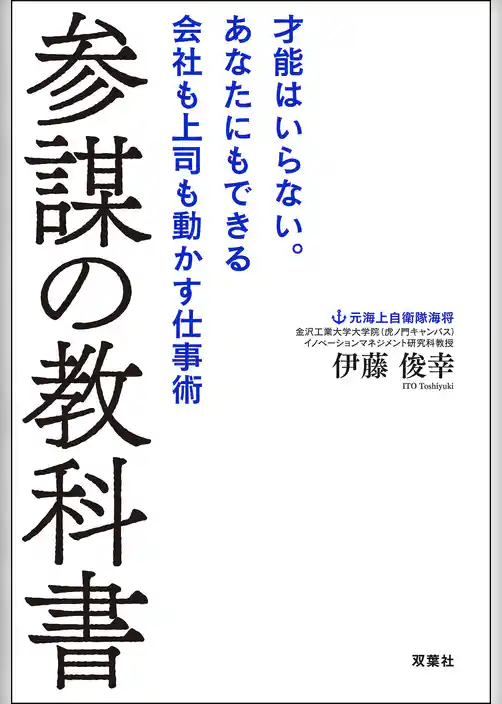 参謀の教科書 才能はいらない。あなたにもできる会社も上司も動かす仕事術