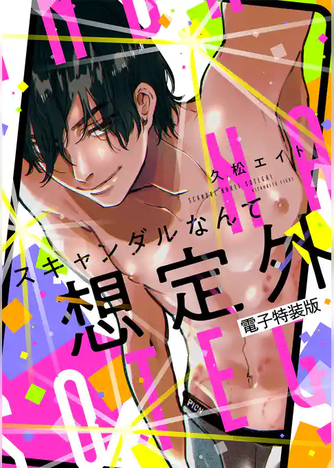 スキャンダルなんて想定外【電子特装版】