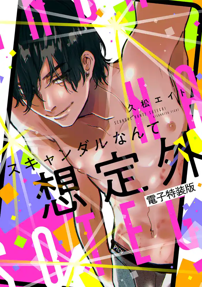 スキャンダルなんて想定外【電子特装版】