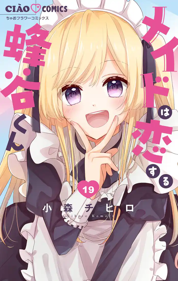 メイドは恋する蜂谷くん【マイクロ】（１９）