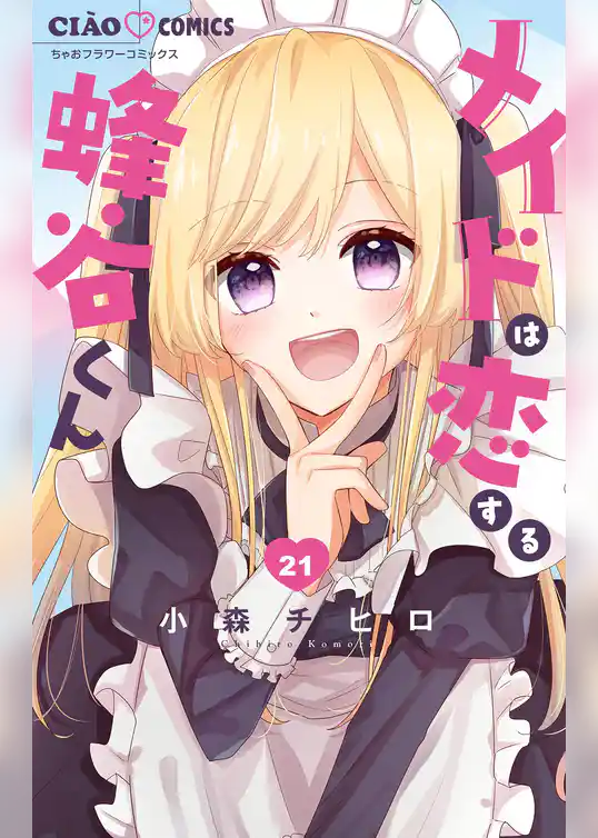 メイドは恋する蜂谷くん【マイクロ】