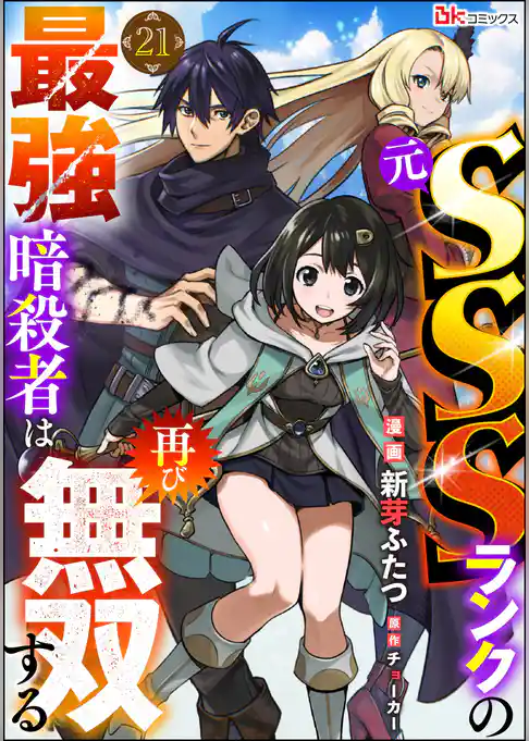 元SSSランクの最強暗殺者は再び無双する コミック版（分冊版）