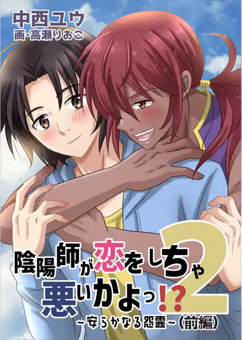 陰陽師が恋をしちゃ悪いかよっ！？（２）～安らかなる怨霊～