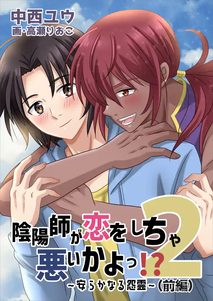 陰陽師が恋をしちゃ悪いかよっ！？（２）～安らかなる怨霊～（前編）