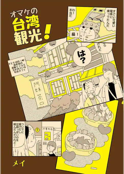 オマケの台湾観光！