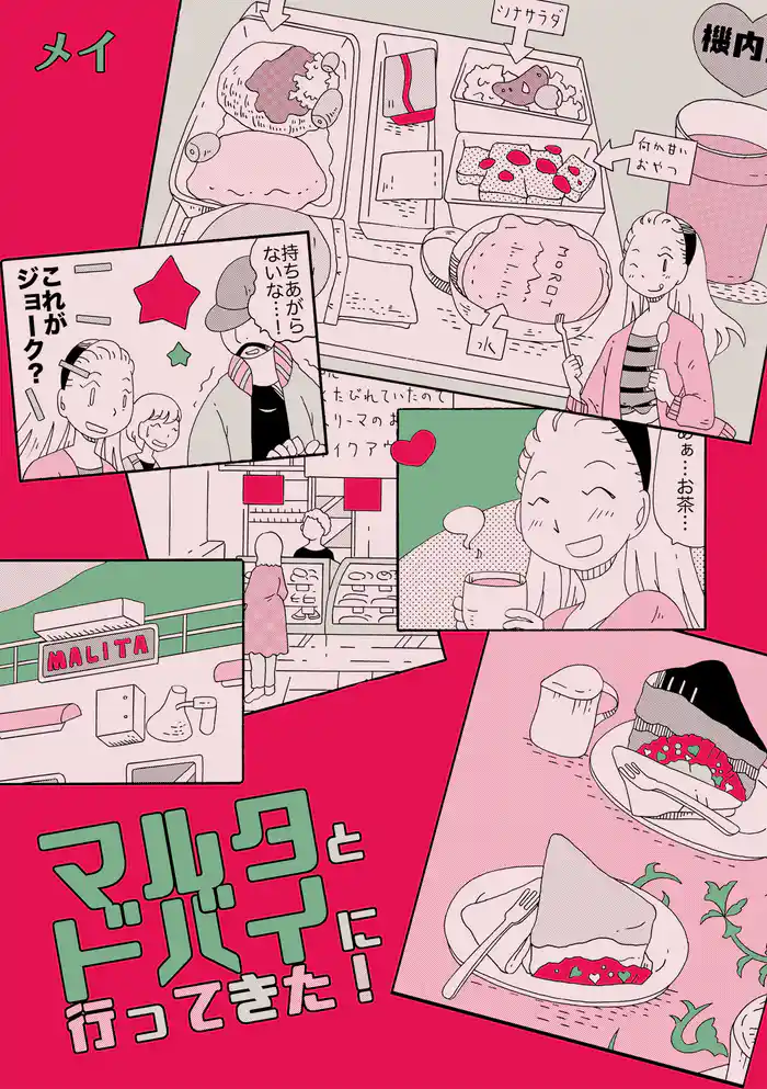 マルタとドバイに行ってきた!