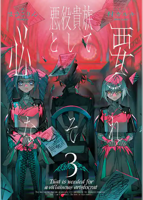 悪役貴族として必要なそれ