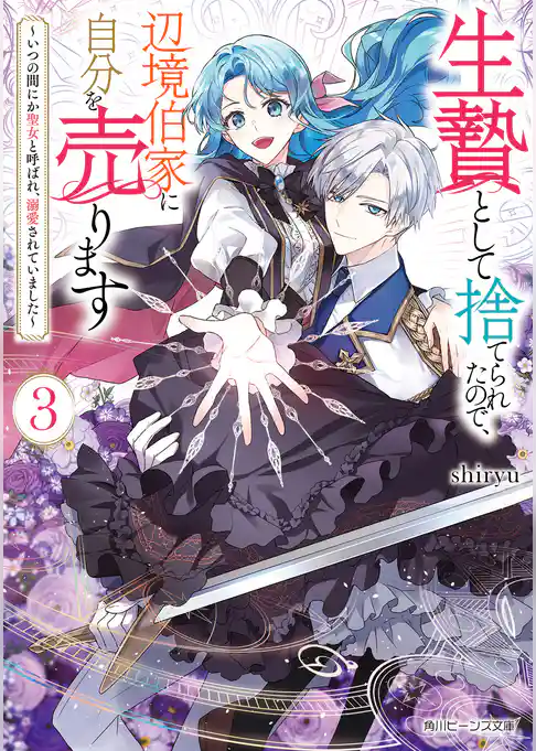 生贄として捨てられたので、辺境伯家に自分を売ります