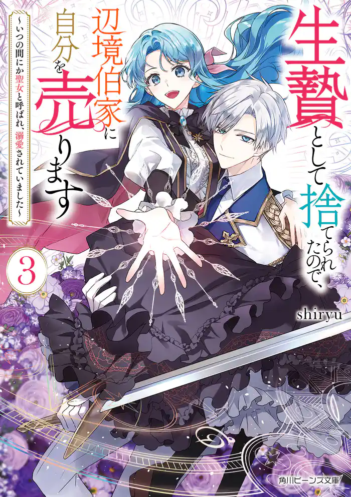 生贄として捨てられたので、辺境伯家に自分を売ります3 ~いつの間にか聖女と呼ばれ、溺愛されていました~【電子特典付き】