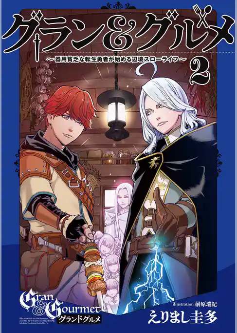 グラン＆グルメ