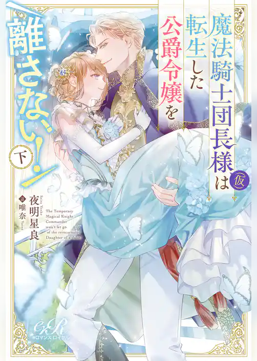 魔法騎士団長様(仮)は転生した公爵令嬢を離さない！