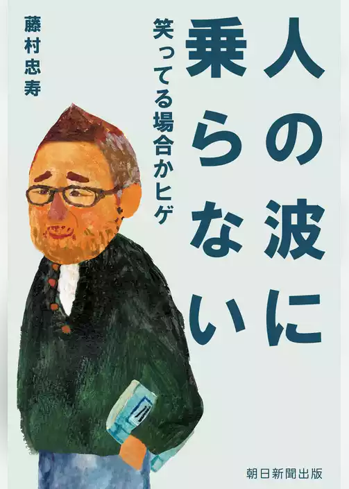 人の波に乗らない　笑ってる場合かヒゲ