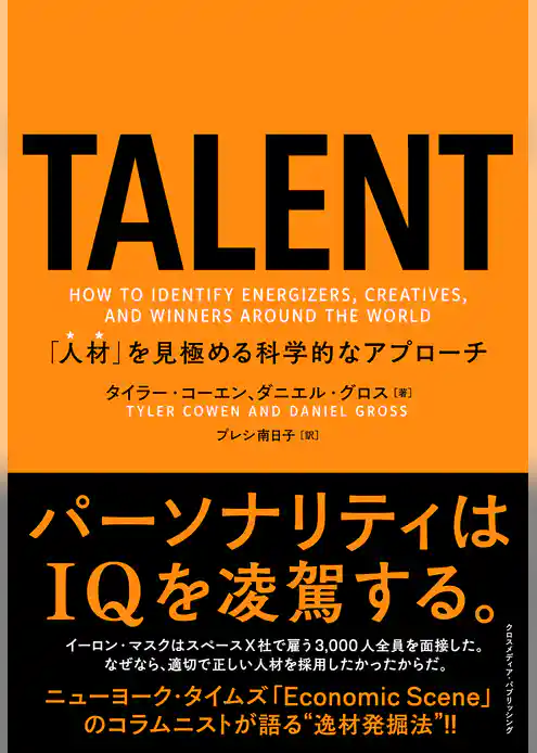 TALENT——「人材」を見極める科学的なアプローチ