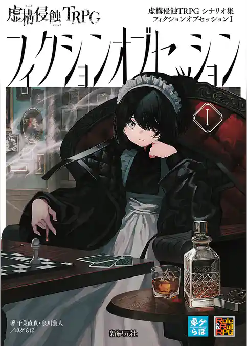 虚構侵蝕TRPG シナリオ集 フィクションオブセッションI