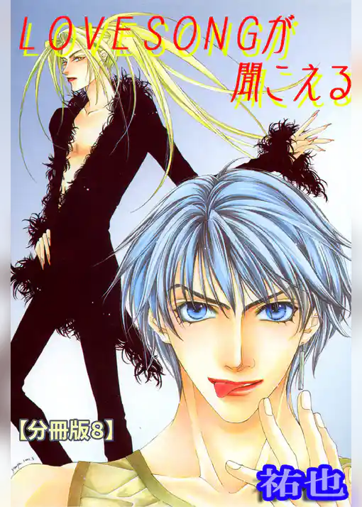 LOVESONGが聞こえる【分冊版】