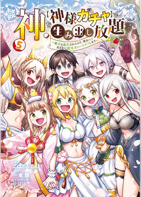 神を【神様ガチャ】で生み出し放題