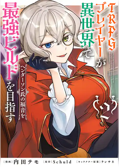 TRPGプレイヤーが異世界で最強ビルドを目指す
