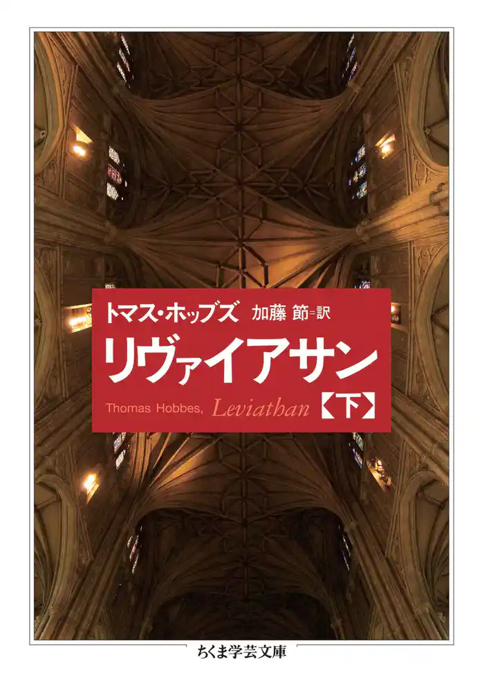 リヴァイアサン(下)