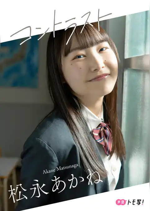 【デジタル限定】松永あかねフォトブック「コントラスト」