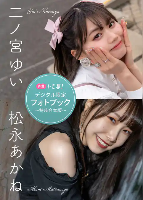 【デジタル限定】二ノ宮ゆい＆松永あかねフォトブック～特装合本版～