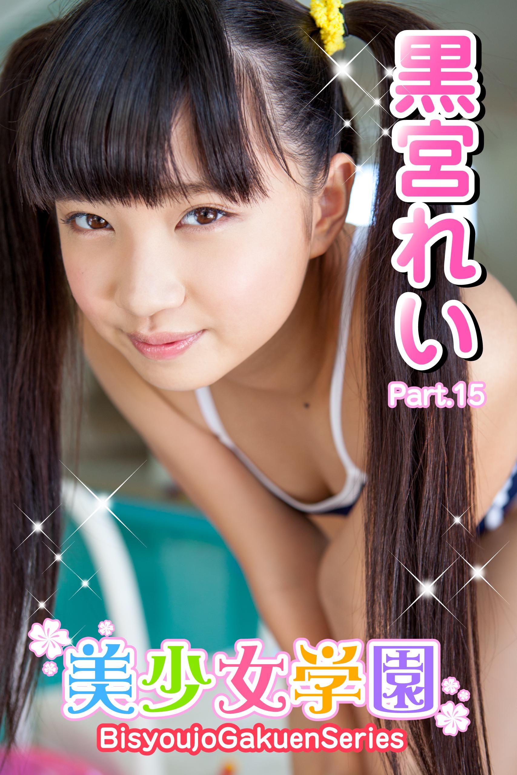 美少女学園 黒宮れい Part 15 写真集 電子書籍 U Next 初回600円分無料