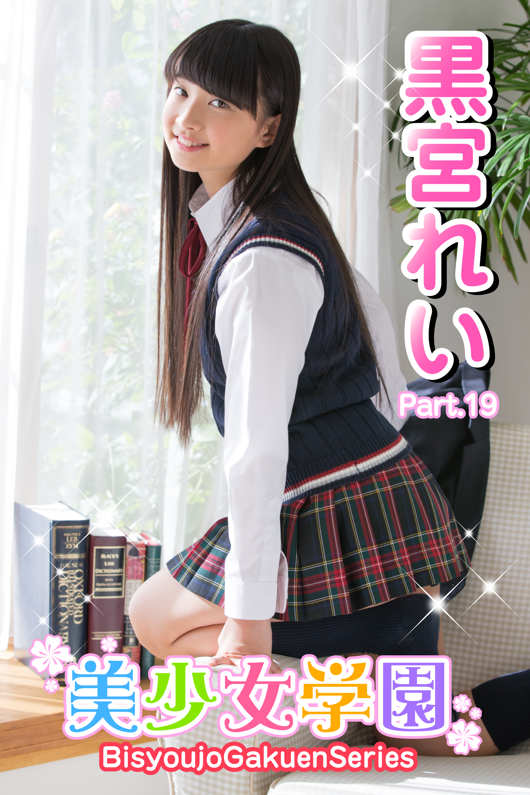 美少女学園 黒宮れい Part.19(写真集) - 電子書籍 | U-NEXT 初回600円分無料