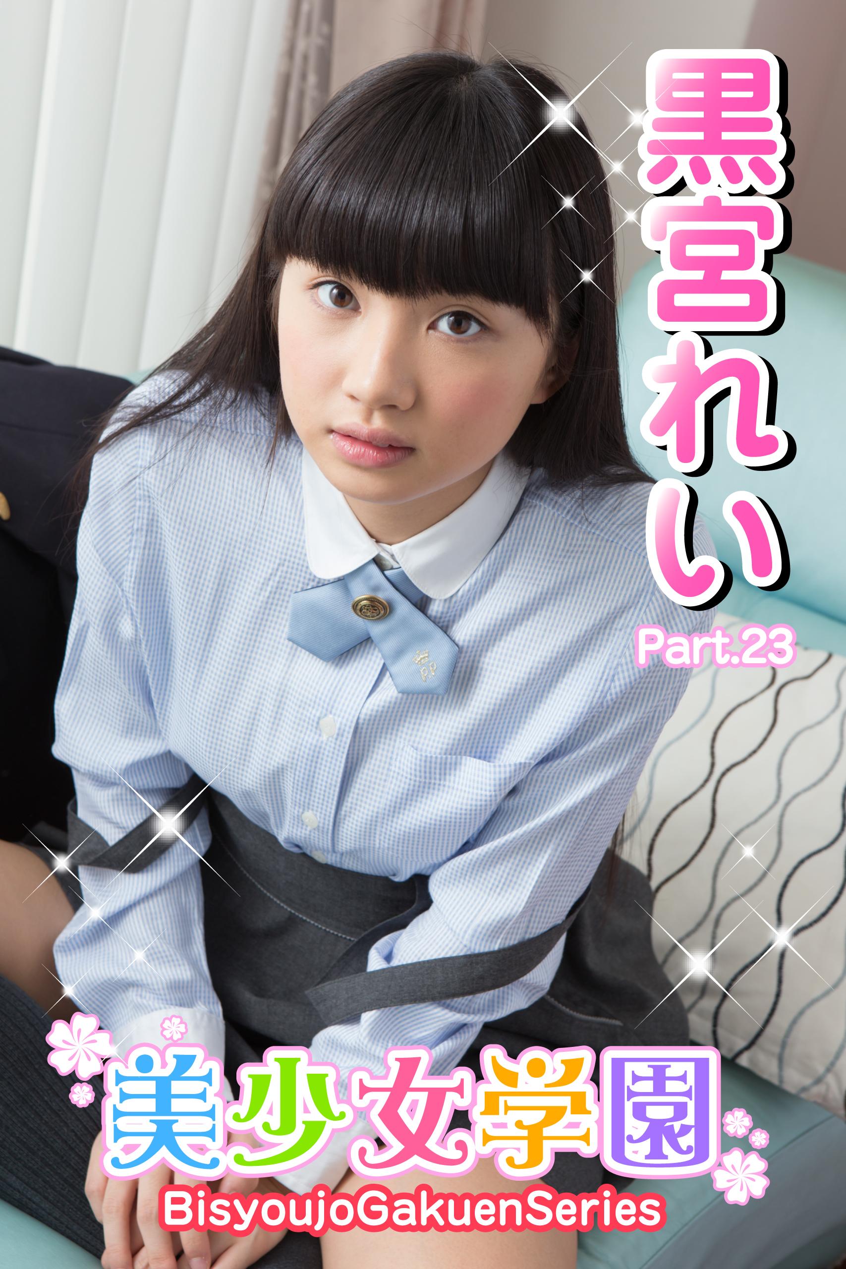 美少女学園 黒宮れい Part 23 写真集 電子書籍 U Next 初回600円分無料