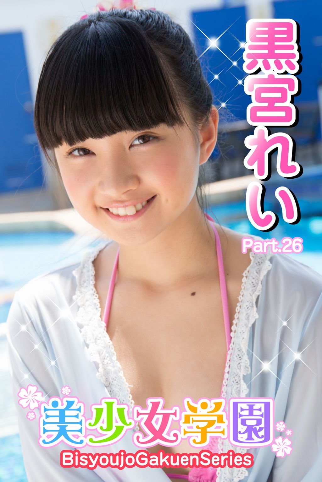 黒宮れい 　黒宮れい　エロ画像 美少女学園 黒宮れい Part.26(写真集) - 電子書籍 | U-NEXT 初回600円分無料