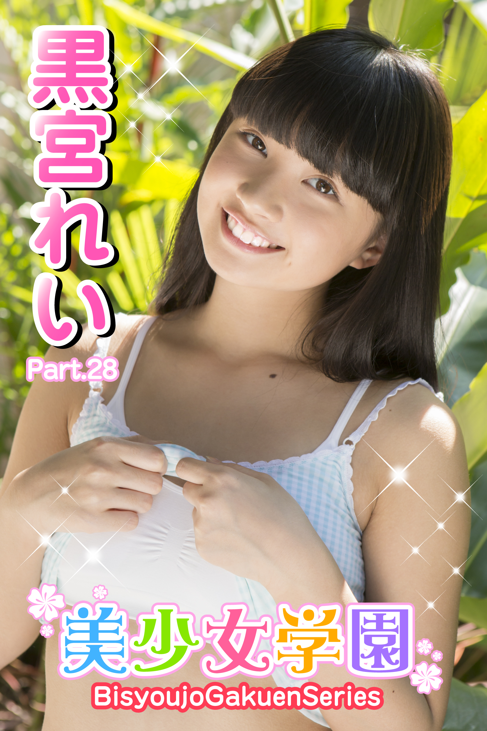 美少女学園 黒宮れい Part.28(写真集) - 電子書籍 | U-NEXT 初回600円分無料