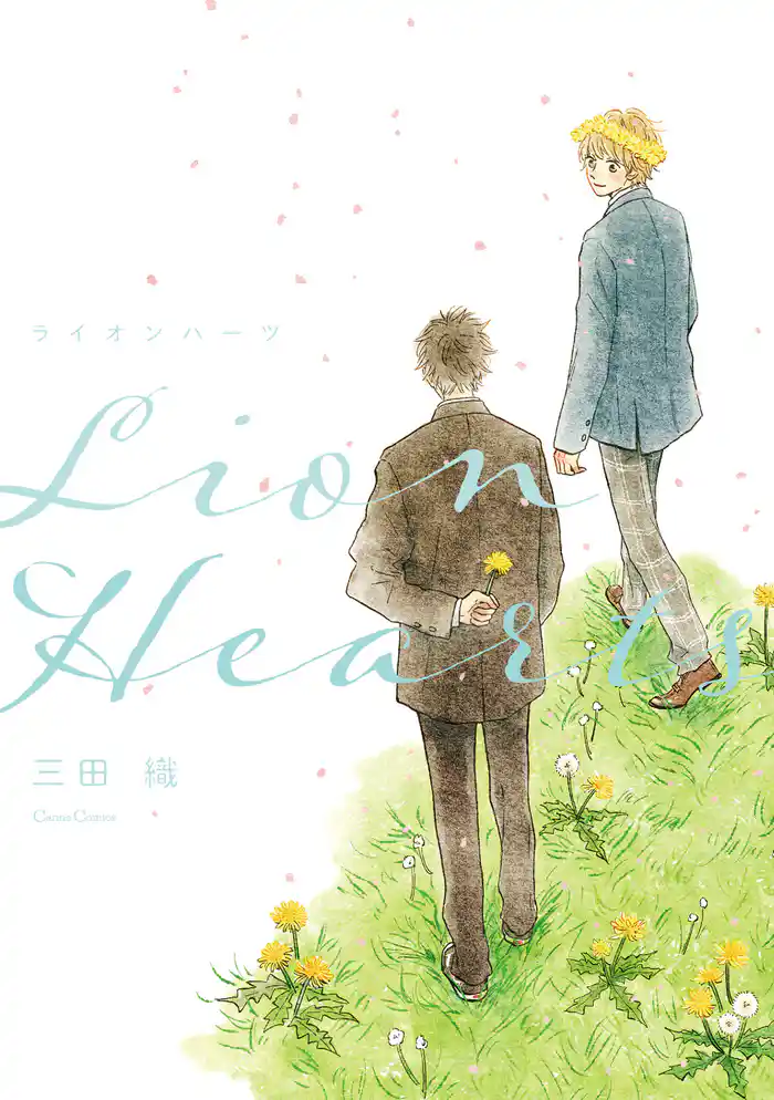 ライオンハーツ【単行本版】