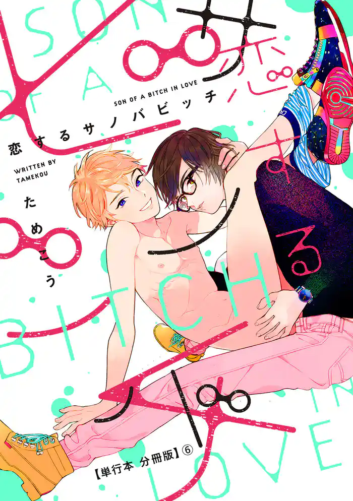 恋するサノバビッチ【単行本 分冊版】6