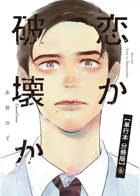 恋か破壊か【単行本 分冊版】