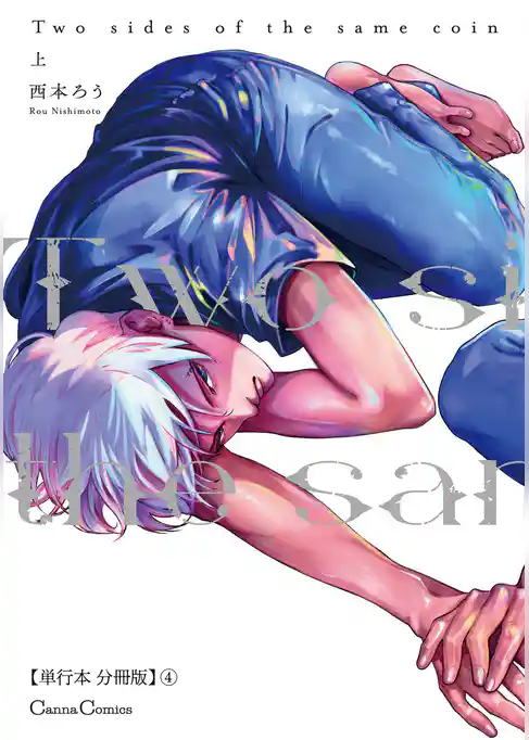 Ｔｗｏ　ｓｉｄｅｓ　ｏｆ　ｔｈｅ　ｓａｍｅ　ｃｏｉｎ　上【単行本 分冊版】