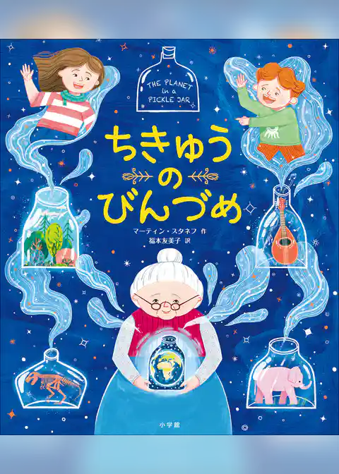 ちきゅうのびんづめ