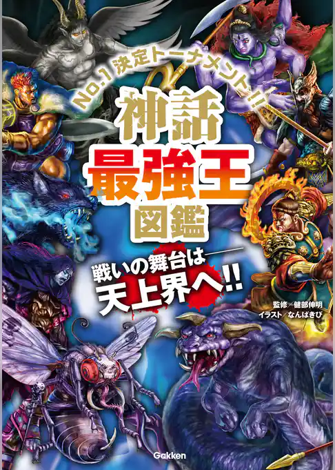 最強王図鑑シリーズ 神話最強王図鑑