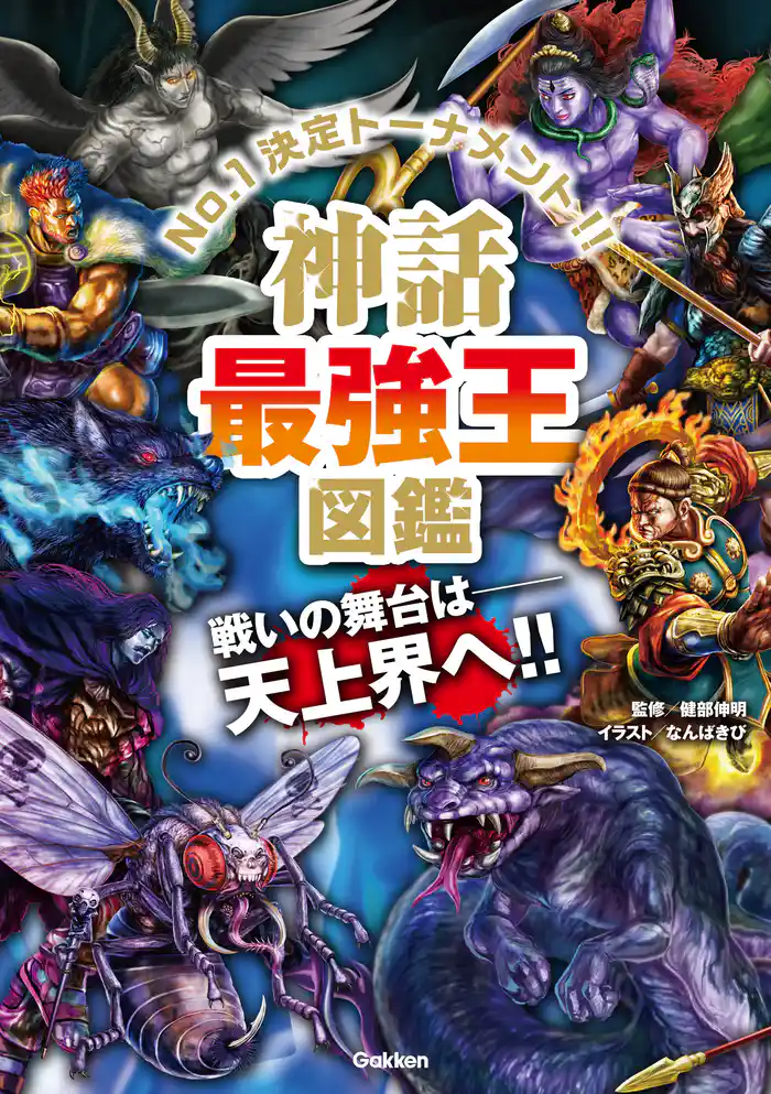 最強王図鑑シリーズ 神話最強王図鑑