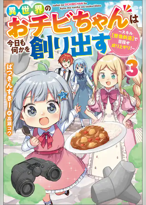 異世界のおチビちゃんは今日も何かを創り出す ～スキル【想像創造】で目指せ成り上がり！～